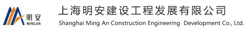 上海明安建設工程發展有限公司